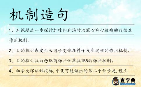 機制造句