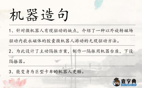 機器造句