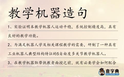 教學機器造句