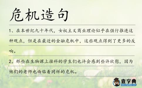 危機(jī)造句
