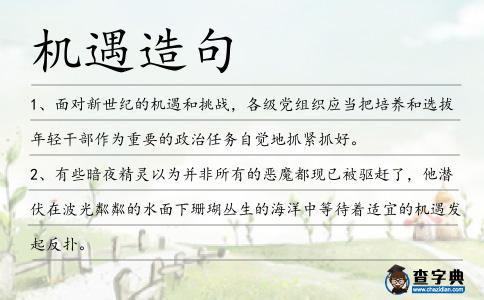 機遇造句
