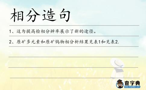 相分造句