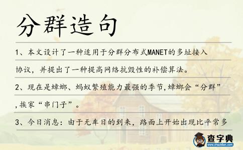 分群造句
