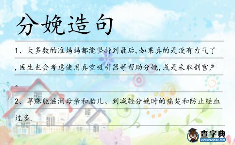 分娩造句