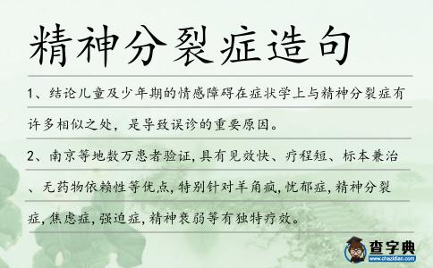 精神分裂癥造句
