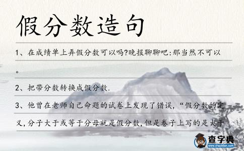 假分數造句