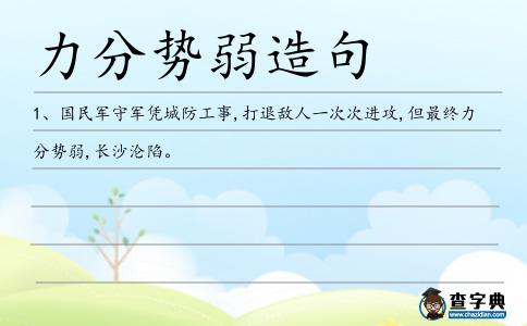 力分勢弱造句