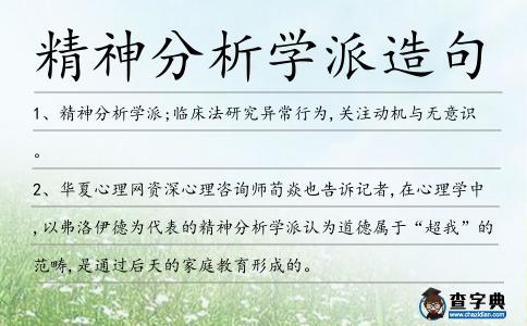 精神分析學派造句