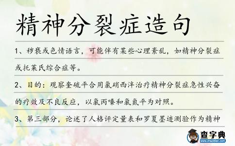 精神分裂癥造句