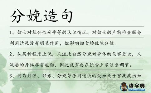 分娩造句