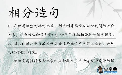 相分造句