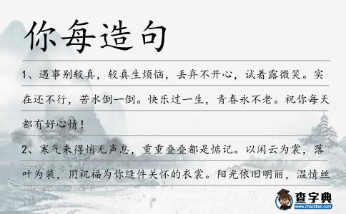 你每造句