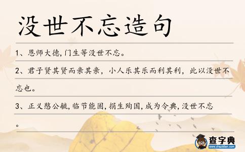 沒世不忘造句