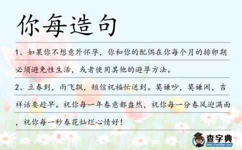 你每造句