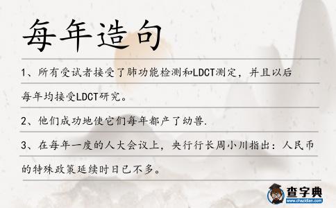 每年造句
