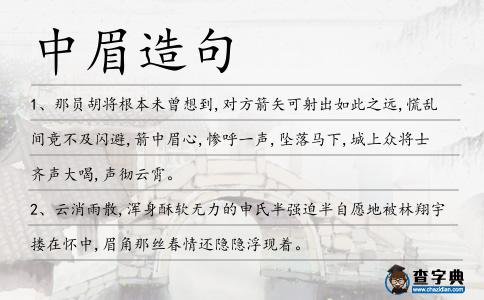 中眉造句