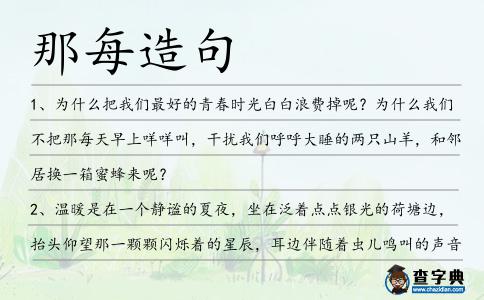 那每造句