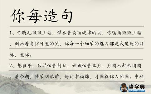你每造句