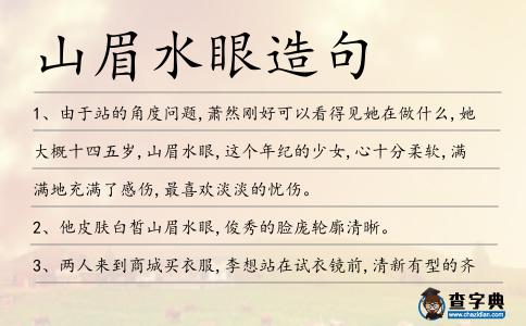 山眉水眼造句