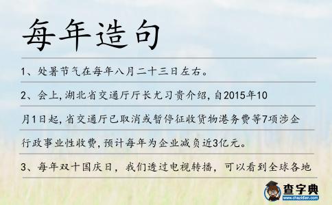 每年造句
