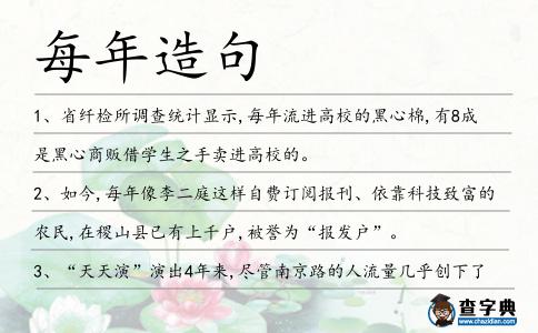 每年造句