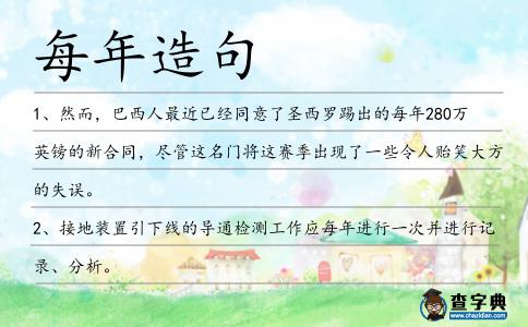 每年造句