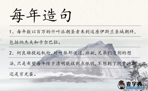 每年造句