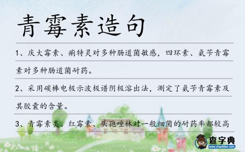 青霉素造句