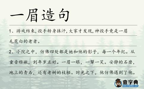 一眉造句