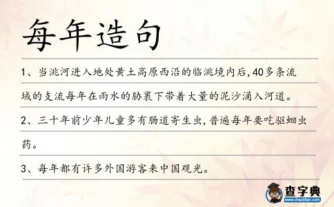 每年造句