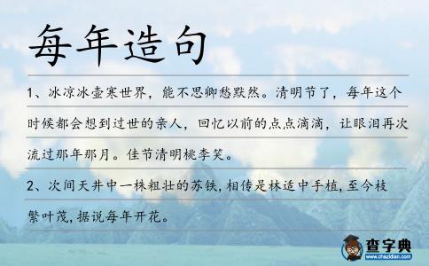 每年造句