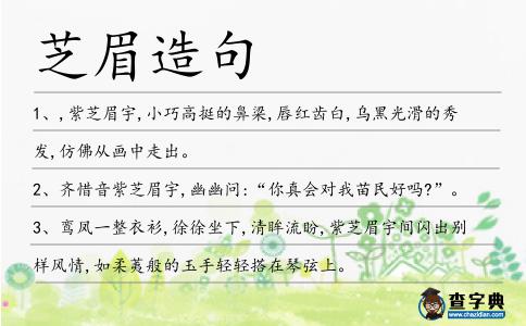芝眉造句