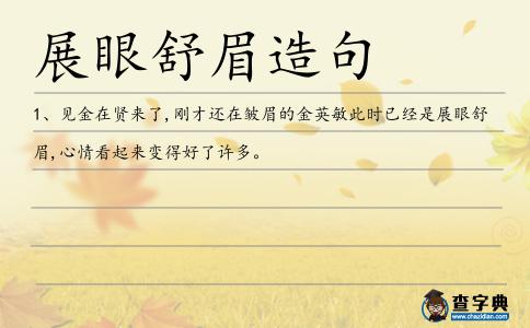 展眼舒眉造句