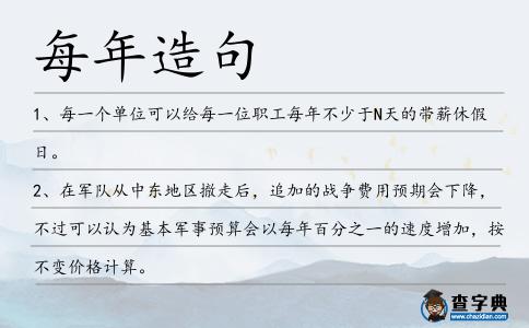 每年造句