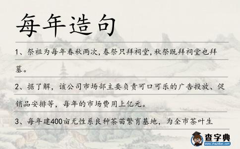 每年造句