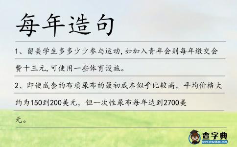 每年造句