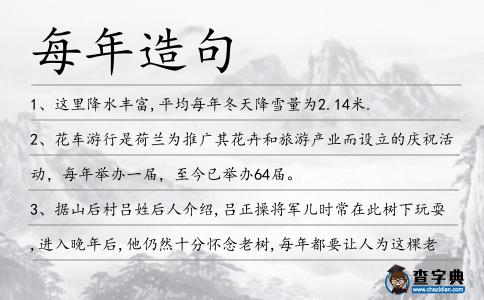 每年造句