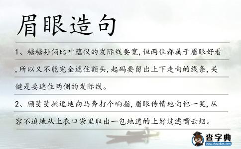 眉眼造句