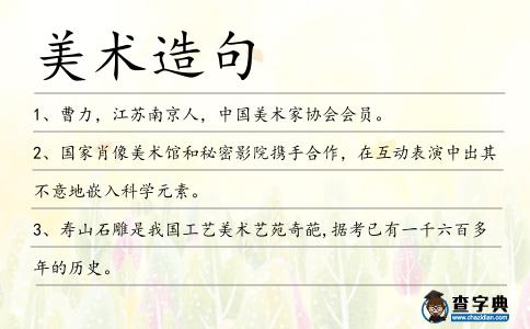 美術造句