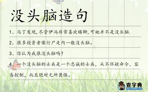 沒頭腦造句
