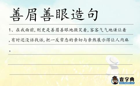 善眉善眼造句