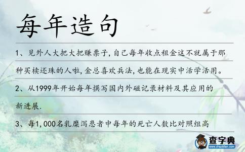 每年造句