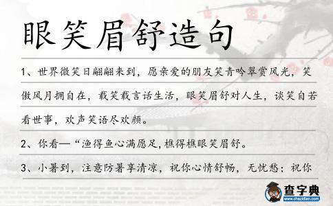眼笑眉舒造句