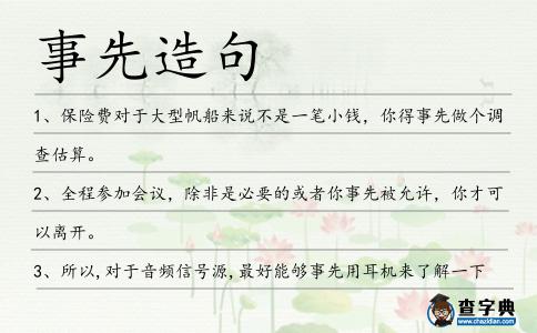 事先造句