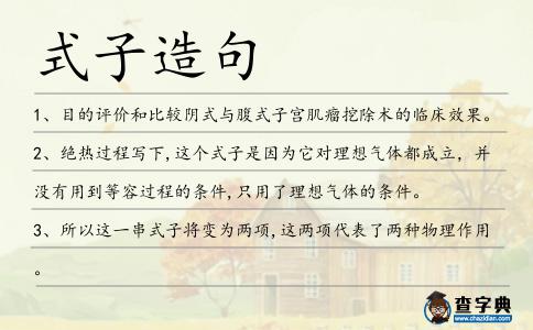 式子造句