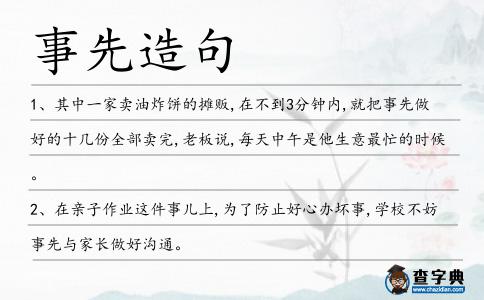 事先造句