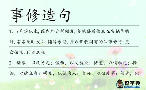事修造句