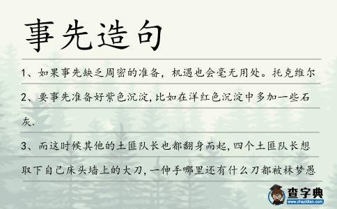 事先造句