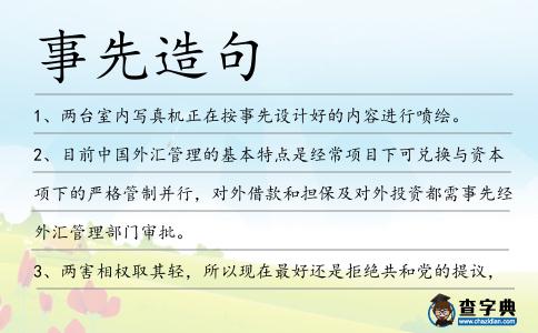事先造句
