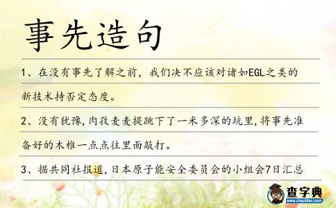 事先造句